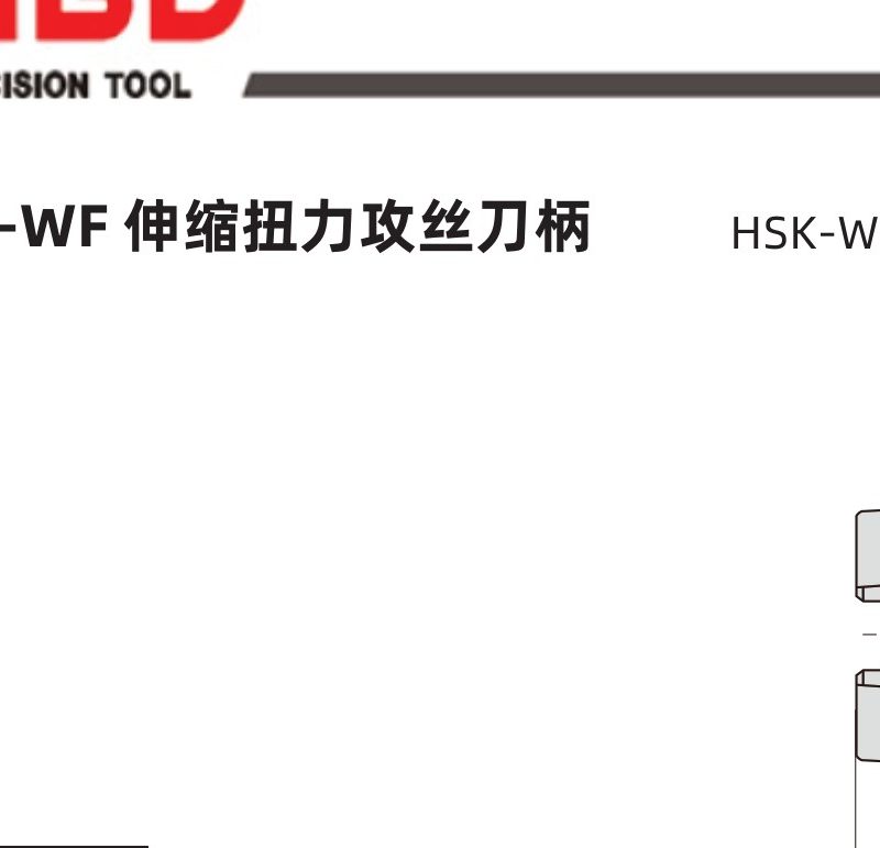 HSK-WF Tension Compression Tapping Chuck — HSK-WF伸缩扭力攻丝刀柄